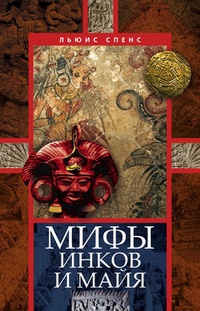 Обложка Мифы инков и майя