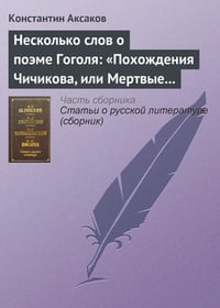 Обложка Несколько слов о поэме Гоголя: „Похождения Чичикова, или Мертвые души“