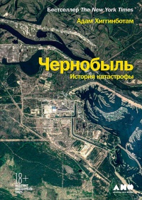 Обложка Чернобыль. История катастрофы