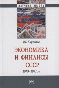 Обложка Экономика и финансы СССР. 1979-1991 гг.