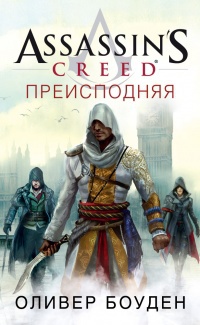 Обложка Assassin’s Creed. Преисподняя