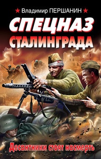 Обложка Спецназ Сталинграда