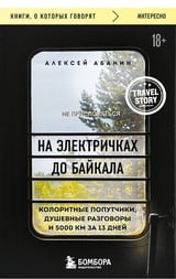 На электричках до Байкала. Колоритные попутчики, душевные разговоры и 5000 км за 13 дней 