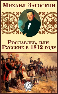 Обложка Рославлев, или Русские в 1812 году