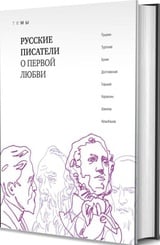 Русские писатели о первой любви 