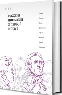 Обложка Русские писатели о первой любви 