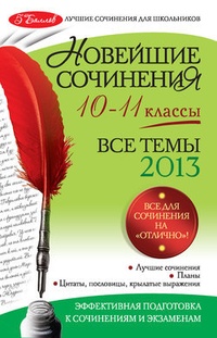 Обложка Новейшие сочинения. Все темы 2013 г. 10-11 классы