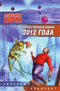 Обложка Отечественная война 2012 года. Человек технозойской эры