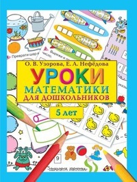 Обложка Уроки математики для дошкольников. 5 лет