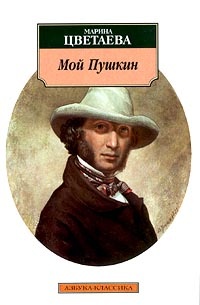 Обложка Мой Пушкин