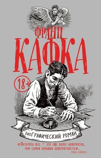 Обложка Франц Кафка. биоГрафический роман