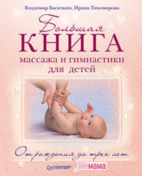 Обложка Большая книга массажа и гимнастики для детей. От рождения до трех лет