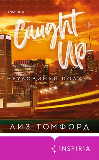 Обложка Неуловимая подача