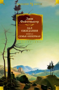 Обложка Зал ожидания. Книга 2. Семья Опперман 