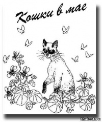 Обложка Кошки в мае