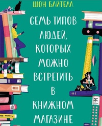 Обложка Семь типов людей, которых можно встретить в книжном магазине
