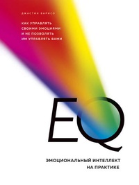 Обложка EQ. Эмоциональный интеллект на практике