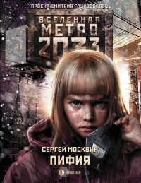 Обложка Метро 2033. Пифия