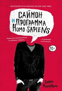 Обложка Саймон и программа Homo sapiens