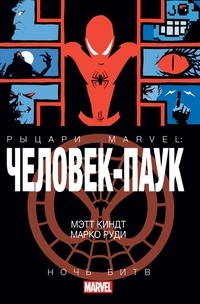 Обложка Рыцари Marvel. Человек-Паук. Ночь Битв