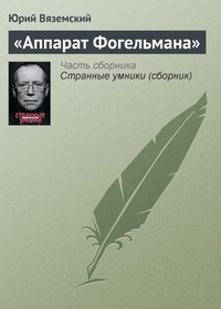 Обложка «Аппарат Фогельмана»