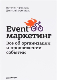 Обложка Event-маркетинг. Все об организации и продвижении событий
