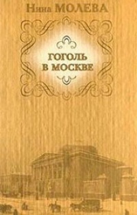 Обложка Гоголь в Москве, или нераскрытые тайны старого дома