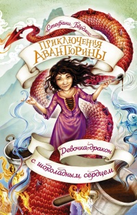 Обложка Девочка-дракон с шоколадным сердцем