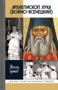 Обложка Архиепископ Лука (Войно-Ясенецкий) Судьба хирурга и Житие святителя