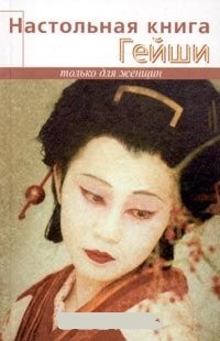Обложка Настольная книга гейши