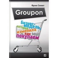 Обложка Groupon. Бизнес-модель, которая изменила то, как мы покупаем