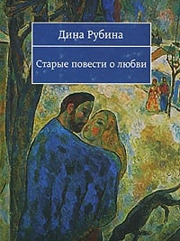 Обложка Старые повести о любви