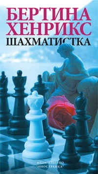 Обложка Шахматистка