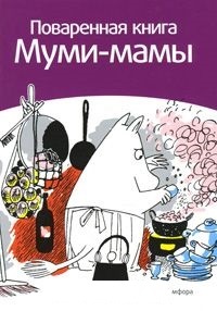 Обложка Поваренная книга Муми-мамы