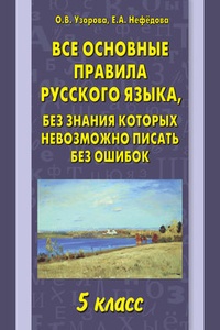Обложка Все основные правила русского языка, без знания которых невозможно писать без ошибок. 5 класс