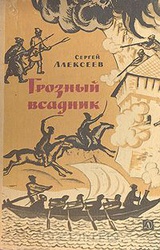 Грозный всадник: Рассказы о Степане Разине, казаках и восставшем народе