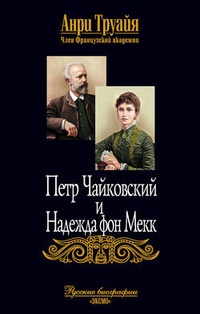 Обложка Петр Чайковский и Надежда фон Мекк