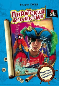 Обложка Пиастры для юных пиратов