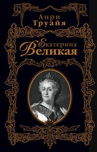 Екатерина Великая