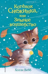 Обложка Котёнок Снежинка, или Зимнее волшебство