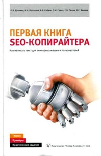 Обложка Первая книга SEO-копирайтера. Как написать текст для поисковых машин и пользователей
