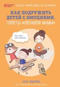 Обложка Как подружить детей с эмоциями. Советы «ленивой мамы»
