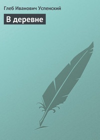 Обложка В деревне