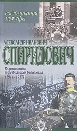 Великая война и февральская революция (1914-1917): Воспоминания. Мемуары 