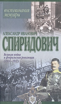 Обложка Великая война и февральская революция (1914-1917): Воспоминания. Мемуары 