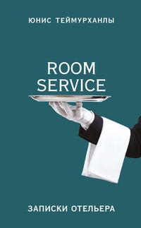Обложка «Room service». Записки отельера