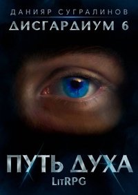 Обложка  Дисгардиум. Путь духа