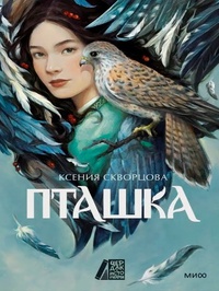 Обложка Пташка