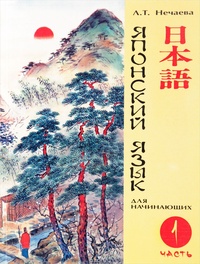 Обложка Японский язык для начинающих. Часть 1