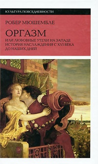 Обложка Оргазм, или Любовные утехи на Западе. История наслаждения с XVI века до наших дней
